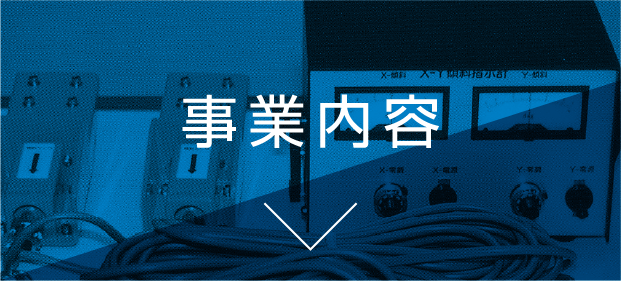 事業内容