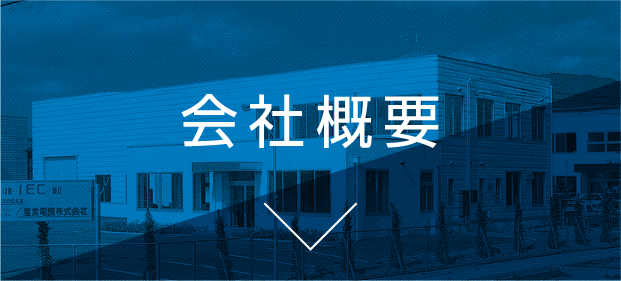 会社概要
