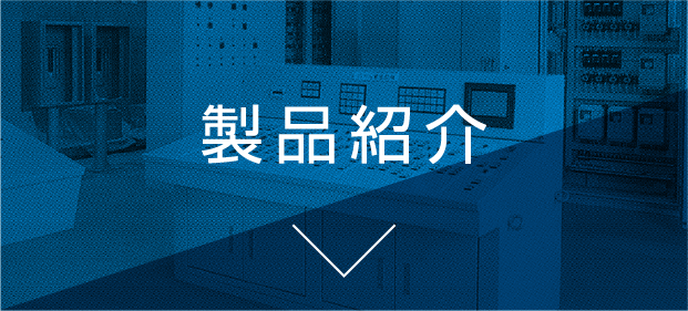 製品紹介